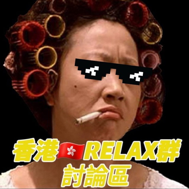 香港🇭🇰Relax群討論區💆🏻‍♂️